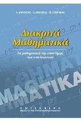 Διακριτά μαθηματικά
