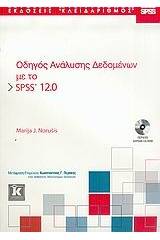 Οδηγός ανάλυσης δεδομένων με το SPSS 12.0