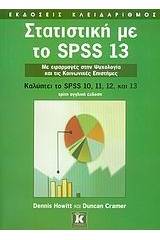 Στατιστική με το SPSS 13