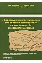 Η επιμόρφωση και η μετεκπαίδευση των δασκάλων - διδασκαλισσών και των νηπιαγωγών στο νεοελληνικό κράτος