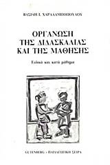 Οργάνωση της διδασκαλίας και της μάθησης