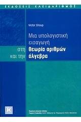 Μια υπολογιστική εισαγωγή στη θεωρία αριθμών και την άλγεβρα