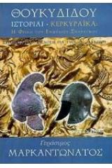Θουκυδίδου ιστορίαι, Κερκυραϊκά για την Α΄ λυκείου