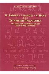 M. Sadler, I. Kandel, N. Hans και η συγκριτική παιδαγωγική