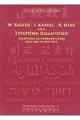 M. Sadler, I. Kandel, N. Hans και η συγκριτική παιδαγωγική