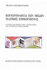 Κοινωνιολογία των μέσων μαζικής επικοινωνίας