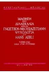 Η μάθηση και η διδασκαλία κατά τη γνωστική-νεοπιαζετιανή ψυχολογία του Hans Aebli