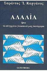 Αλαλία