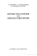 Κριτική παιδαγωγική και εκπαιδευτική πράξη