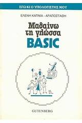 Μαθαίνω τη γλώσσα Basic