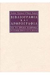 Βιβλιογραφία και αρθρογραφία για τα αρχαία ελληνικά