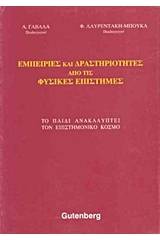 Εμπειρίες και δραστηριότητες από τις φυσικές επιστήμες
