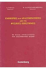 Εμπειρίες και δραστηριότητες από τις φυσικές επιστήμες