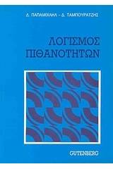 Λογισμός πιθανοτήτων