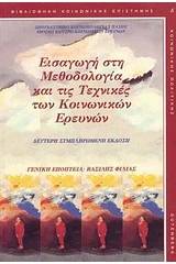 Εισαγωγή στη μεθοδολογία και τις τεχνικές των κοινωνικών ερευνών