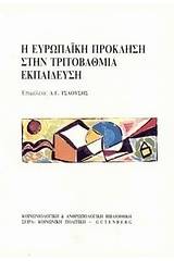 Η ευρωπαϊκή πρόκληση στην τριτοβάθμια εκπαίδευση