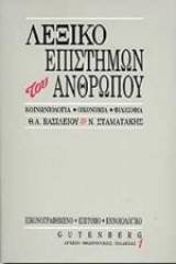 Επίτομο εννοιολογικό λεξικό επιστημών του ανθρώπου