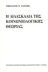 Η διδασκαλία της κοινωνιολογικής θεωρίας