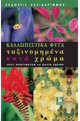 Καλλωπιστικά φυτά ταξινομημένα κατά χρώμα