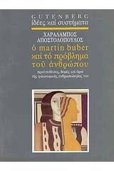 Ο Martin Buber και το πρόβλημα του ανθρώπου