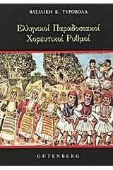 Ελληνικοί παραδοσιακοί χορευτικοί ρυθμοί