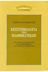 Επιστημολογία των μαθηματικών
