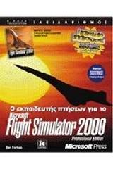 Ο εκπαιδευτής πτήσεων για το Microsoft Flight Simulator 2000