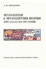 Μετανάστευση και μεταναστευτική πολιτική στην Ελλάδα και την Ευρώπη