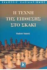 Η τέχνη της επίθεσης στο σκάκι