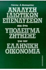 Ανάλυση ιδιωτικών επενδύσεων και ένα υπόδειγμα ζήτησης για την ελληνική οικονομία