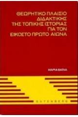 Θεωρητικό πλαίσιο διδακτικής της τοπικής ιστορίας για τον εικοστό πρώτο αιώνα