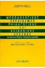 Μεθοδολογικός σχεδιασμός παιδαγωγικής και κοινωνικής έρευνας