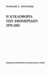 Η κυκλοφορία των εφημερίδων 1975-1992