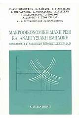 Μακροοικονομική διαχείριση και αναπτυξιακή εμπλοκή