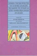 Κοινωνιο-γνωστική προσέγγιση και διδακτικές διαδικασίες της μάθησης των φυσικών και λογικο-μαθηματικών εννοιών στο σχολείο
