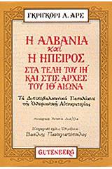 Η Αλβανία και η Ήπειρος στα τέλη του ΙΗ και στις αρχές του ΙΘ αιώνα