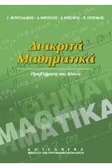 Διακριτά μαθηματικά