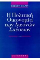 Η πολιτική οικονομία των διεθνών σχέσεων