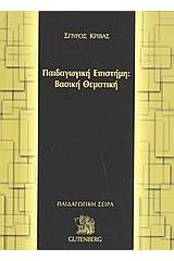 Παιδαγωγική επιστήμη: Βασική θεματική