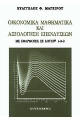 Οικονομικά μαθηματικά και αξιολόγηση επενδύσεων