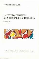 Μαρξιστικοί ορίζοντες στην κοινωνική ανθρωπολογία