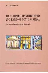 Το ελληνικό πανεπιστήμιο στο κατώφλι του 21ου αιώνα