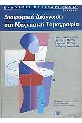 Διαφορική διάγνωση στη μαγνητική τομογραφία