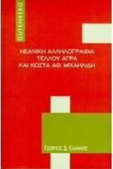 Νεανική αλληλογραφία Τέλλου Άγρα και Κώστα Αθ. Μιχαηλίδη