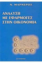 Ανάλυση με εφαρμογές στην οικονομία