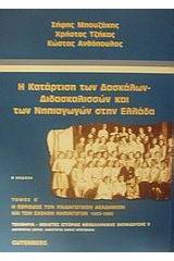 Η κατάρτιση των δασκάλων - διδασκαλισσών και των νηπιαγωγών στην Ελλάδα