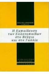 Η εκπαίδευση των ελληνοπαίδων στο Βέλγιο και στη Γαλλία