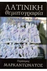 Λατινική θεματογραφία για το αδίδακτο κείμενο της Γ΄ λυκείου