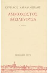 Αμμόχωστος Βασιλεύουσα