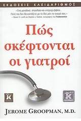 Πώς σκέφτονται οι γιατροί